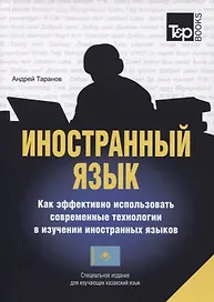 Иностранный язык. Как эффективно использовать совр.техн. в изучении иностранных языков. Спец.изда. для изучающих казахский язык