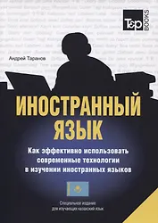 Иностранный язык. Как эффективно использовать совр.техн. в изучении иностранных языков. Спец.изда. для изучающих казахский язык