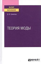 Теория моды. Учебное пособие для вузов