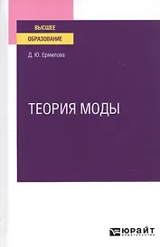 Теория моды. Учебное пособие для вузов