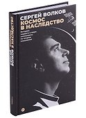 Космос в наследство. История первого в мире космонавта во втором поколении - 0