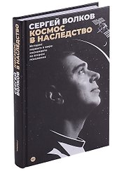 Космос в наследство. История первого в мире космонавта во втором поколении