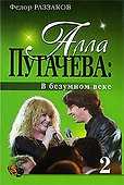 ".Алла Пугачева: В безумном веке" - 0