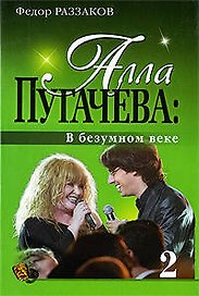 ".Алла Пугачева: В безумном веке"