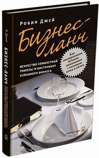 

Бизнес-ланч: Искусство совместной трапезы и инструмент успешного бизнеса
