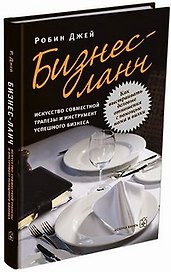 Бизнес-ланч: Искусство совместной трапезы и инструмент успешного бизнеса