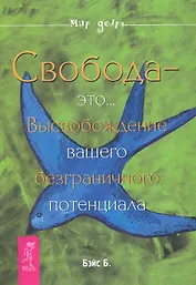 Свобода — это… Высвобождение вашего безграничного потенциала.