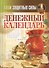 Ваши защитные силы. Денежный календарь - 0