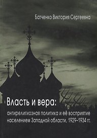 Власть и вера: антирелигиозная политика и ее восприятие населением Западной области, 1929–1934 гг.