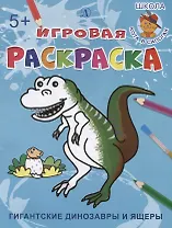 Гигантские динозавры и ящеры. Игровая раскраска