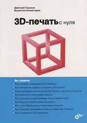 3D-печать с нуля