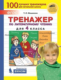 Тренажер по литературному чтению для 4 класса