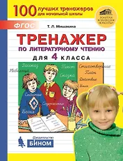 Тренажер по литературному чтению для 4 класса
