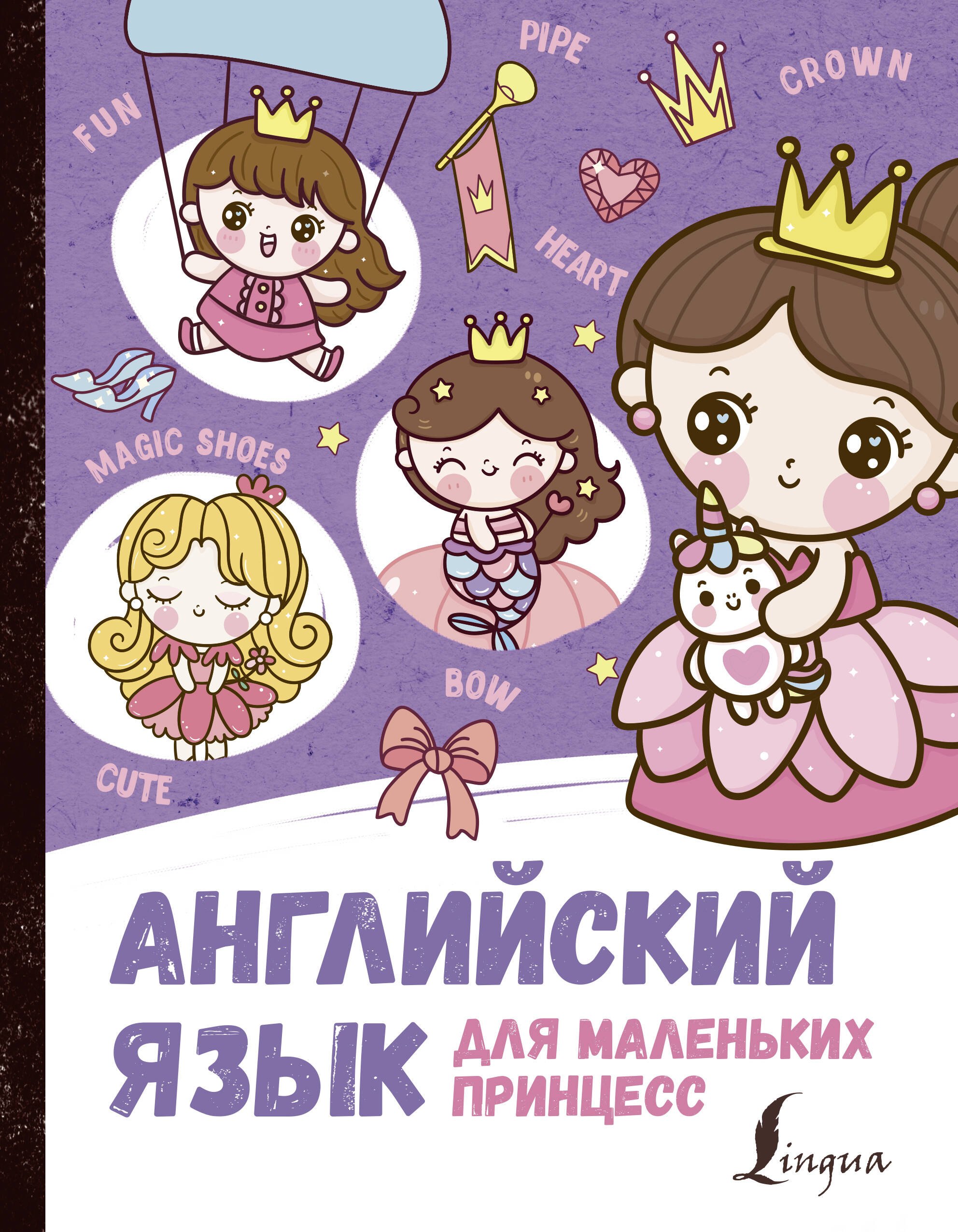 

Английский язык для маленьких принцесс