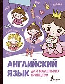Английский язык для маленьких принцесс - 0