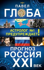 Прогноз. Россия. XXI век. Астролог №1 предупреждает!