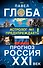 Прогноз. Россия. XXI век. Астролог №1 предупреждает! - 0