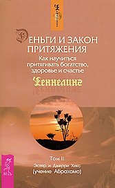 Деньги и Закон Притяжения. Как научиться притягивать богатство, здоровье и счастье. Том II