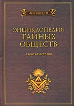 Энциклопедия тайных обществ. Скрытые истории / Грир Д. (Рипол)