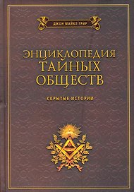 Энциклопедия тайных обществ. Скрытые истории / Грир Д. (Рипол)