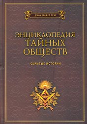 Энциклопедия тайных обществ. Скрытые истории / Грир Д. (Рипол)