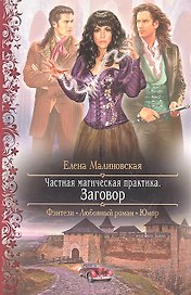 Частная магическая практика. Заговор: Роман.