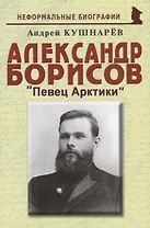 Александр Борисов «Певец Арктики»
