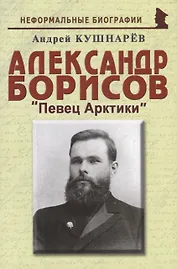 Александр Борисов «Певец Арктики»