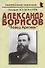 Александр Борисов «Певец Арктики» - 0