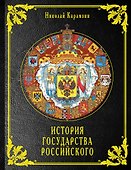 История государства Российского - 0