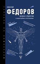 Вопрос о братстве