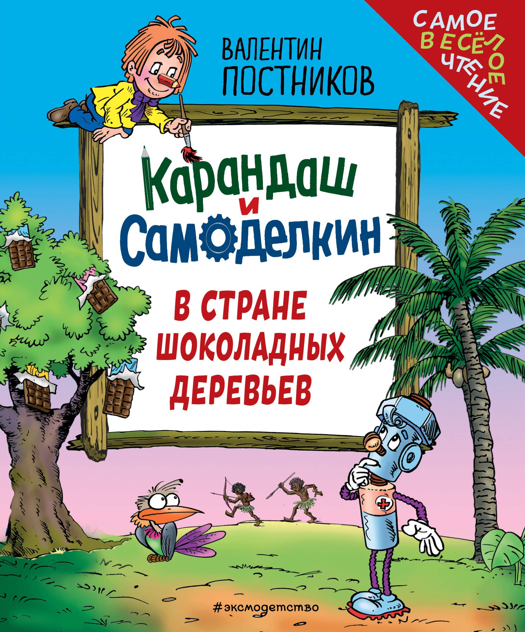 

Карандаш и Самоделкин в Стране шоколадных деревьев (ил. Ю. Якунина)