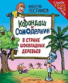 Карандаш и Самоделкин в Стране шоколадных деревьев (ил. Ю. Якунина) - 0