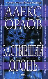 Застывший огонь