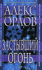 Застывший огонь