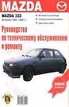 Руководство по техобслуживанию и ремонту Mazda 323