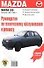 Руководство по техобслуживанию и ремонту Mazda 323 - 0
