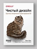 Чистый дизайн. Практика эмпирического проектирования ПО - 2