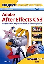 Видеосамоучитель. Adobe After Effects CS3. Видеомонтаж и профессиональные спецэффекты + CD-ROM