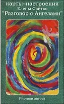 Карты-настроения "Разговор с Ангелами"