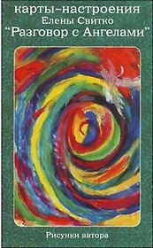 Карты-настроения "Разговор с Ангелами"