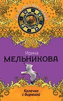 Колечко с бирюзой : роман