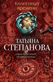 Колесница времени: роман