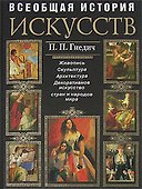 Всеобщая история искусств: Живопись. Скульптура. Архитектура. Современная версия - 0