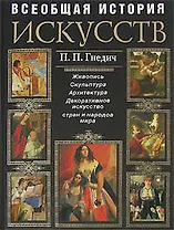Всеобщая история искусств: Живопись. Скульптура. Архитектура. Современная версия