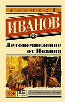 Летоисчисление от Иоанна