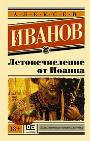 Летоисчисление от Иоанна