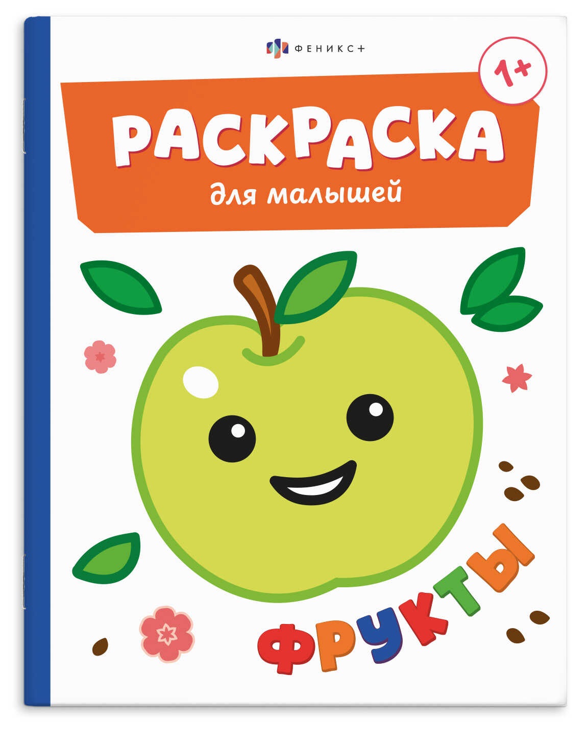 Обложка книги «Фрукты. Раскраска для малышей. Книжка-раскраска для детей»