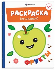 Фрукты. Раскраска для малышей. Книжка-раскраска для детей