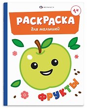Фрукты. Раскраска для малышей. Книжка-раскраска для детей